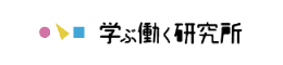 学ぶ働く研究所
